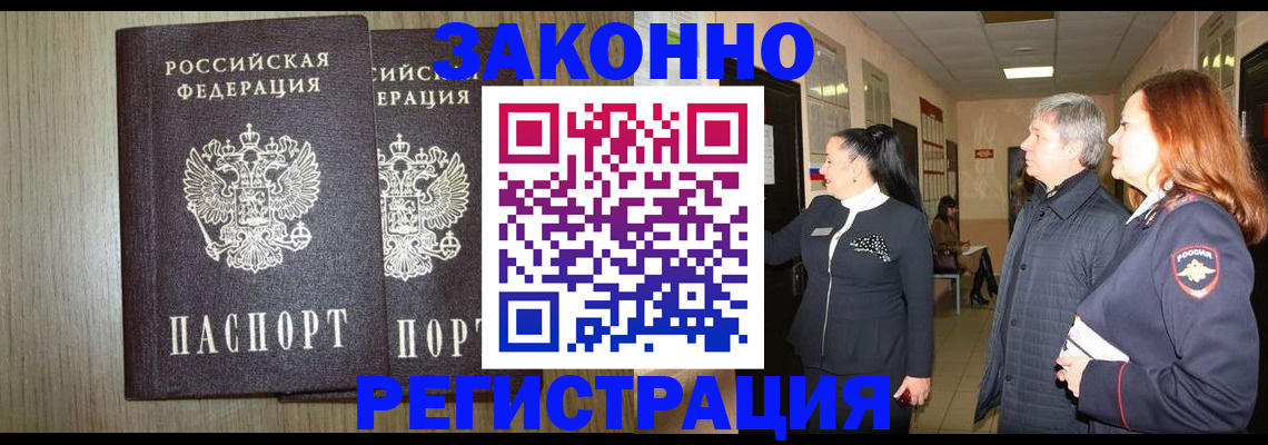 прописка законно в Заринске
